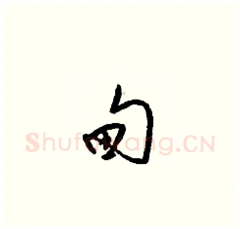甸硬笔草书写法,摘自梁锦英硬笔书法字帖