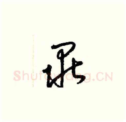 畢硬笔草书写法,摘自梁锦英硬笔书法字帖