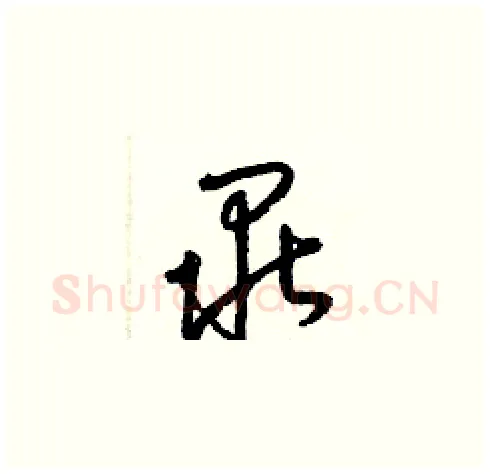 畢硬笔草书写法,摘自梁锦英硬笔书法字帖