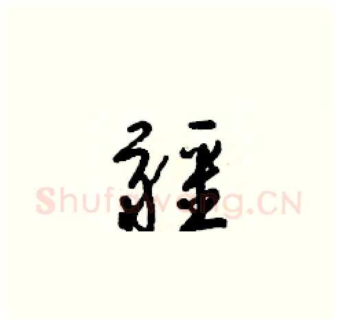 疆硬笔草书写法,摘自梁锦英硬笔书法字帖