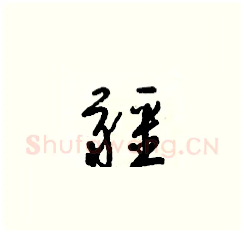 疆硬笔草书写法,摘自梁锦英硬笔书法字帖