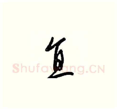直硬笔草书写法,摘自梁锦英硬笔书法字帖