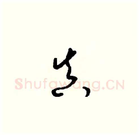 真硬笔草书写法,摘自梁锦英硬笔书法字帖