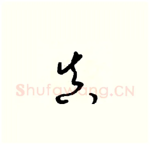 真硬笔草书写法,摘自梁锦英硬笔书法字帖