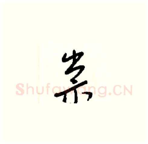 祟硬笔草书写法,摘自梁锦英硬笔书法字帖