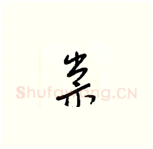 祟硬笔草书写法,摘自梁锦英硬笔书法字帖