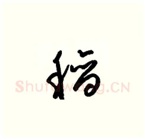 稻硬笔草书写法,摘自梁锦英硬笔书法字帖