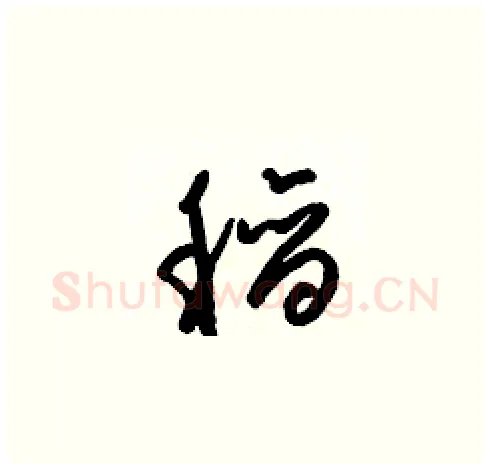 稻硬笔草书写法,摘自梁锦英硬笔书法字帖