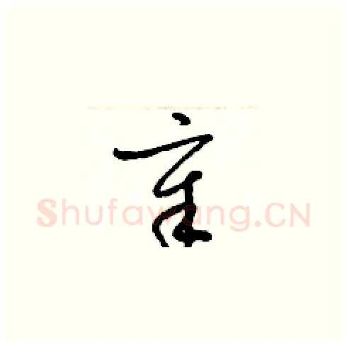 章硬笔草书写法,摘自梁锦英硬笔书法字帖