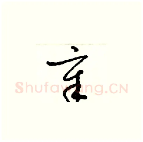 章硬笔草书写法,摘自梁锦英硬笔书法字帖