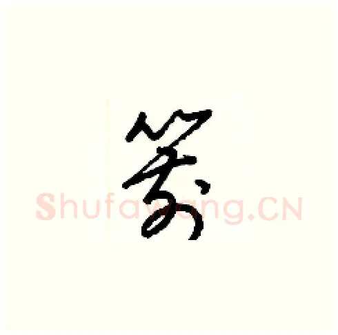 箭硬笔草书写法,摘自梁锦英硬笔书法字帖