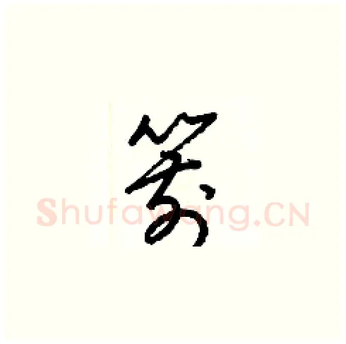 箭硬笔草书写法,摘自梁锦英硬笔书法字帖