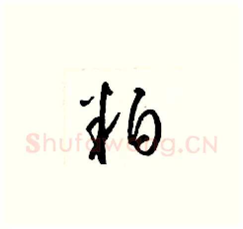 粕硬笔草书写法,摘自梁锦英硬笔书法字帖