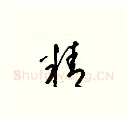 精硬笔草书写法,摘自梁锦英硬笔书法字帖