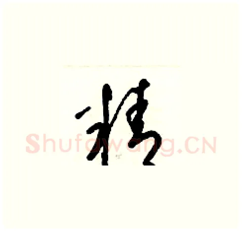 精硬笔草书写法,摘自梁锦英硬笔书法字帖