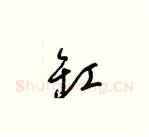 缸硬笔草书写法,摘自梁锦英硬笔书法字帖