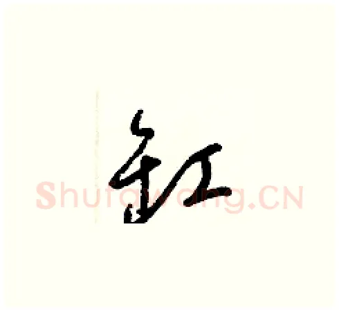 缸硬笔草书写法,摘自梁锦英硬笔书法字帖
