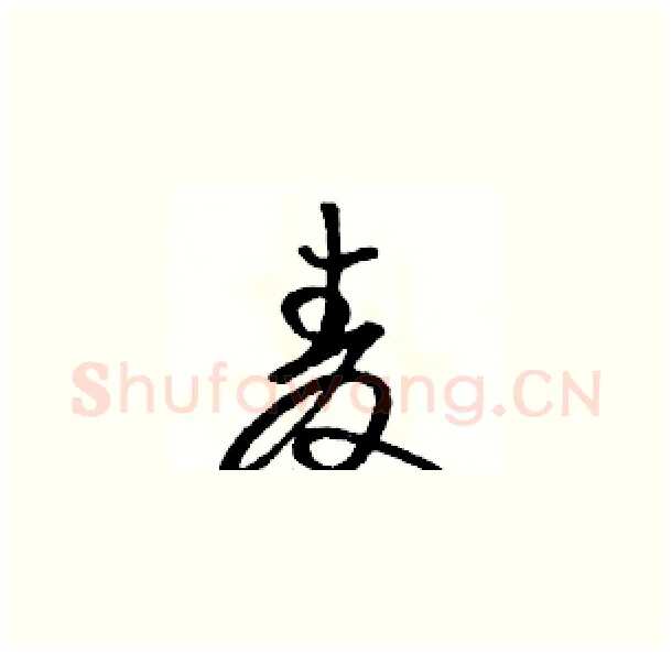 麦硬笔草书写法,摘自骆恒光硬笔书法字帖