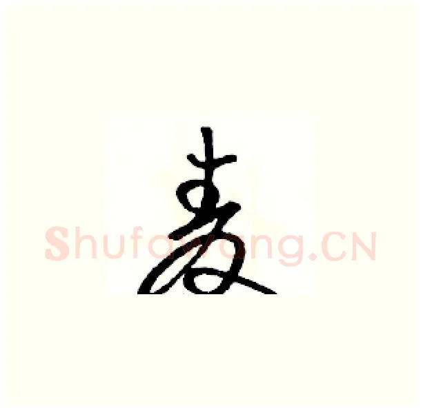 麦硬笔草书写法,摘自骆恒光硬笔书法字帖