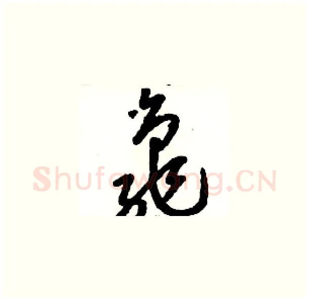 龜硬笔草书写法,摘自骆恒光硬笔书法字帖