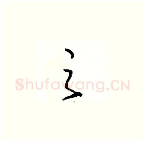 之硬笔草书写法,摘自骆恒光硬笔书法字帖