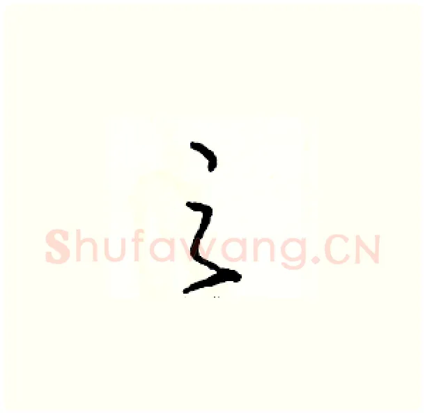 之硬笔草书写法,摘自骆恒光硬笔书法字帖