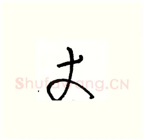 丈硬笔草书写法,摘自骆恒光硬笔书法字帖