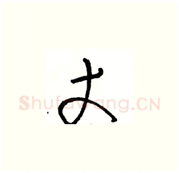 丈硬笔草书写法,摘自骆恒光硬笔书法字帖