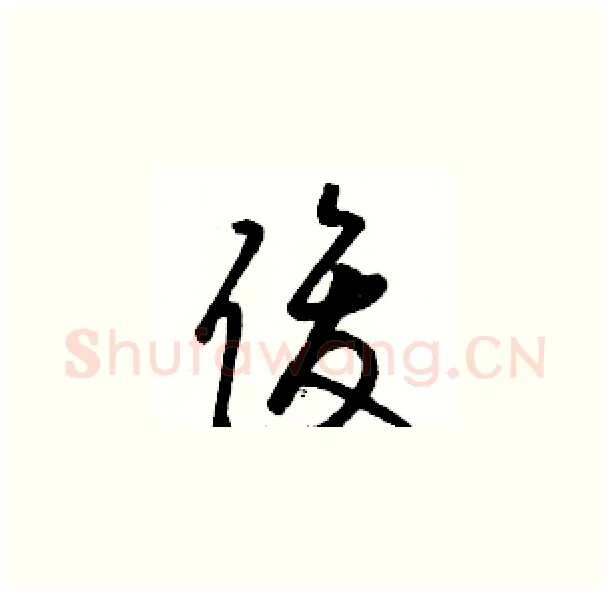 俊硬笔草书写法,摘自骆恒光硬笔书法字帖