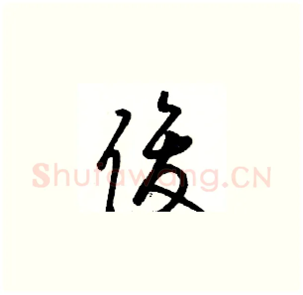俊硬笔草书写法,摘自骆恒光硬笔书法字帖