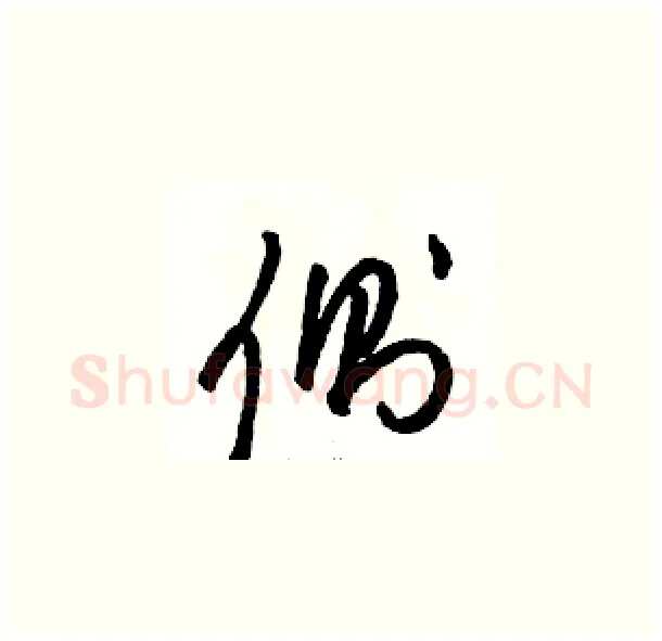 侧硬笔草书写法,摘自骆恒光硬笔书法字帖