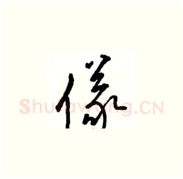 儀硬笔草书写法,摘自骆恒光硬笔书法字帖
