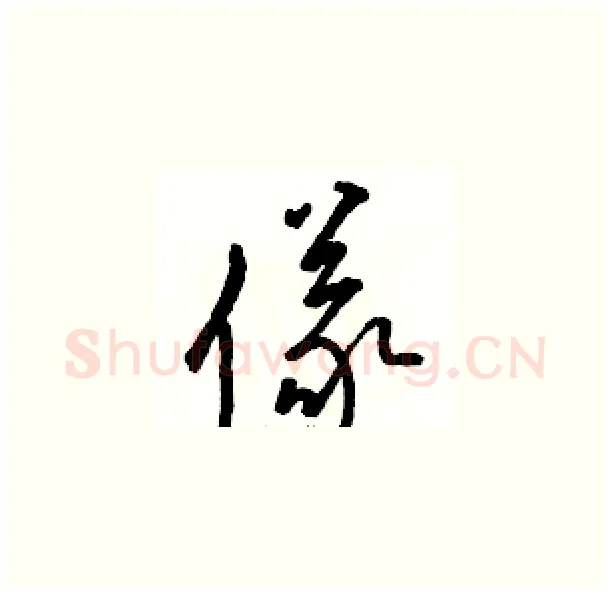 儀硬笔草书写法,摘自骆恒光硬笔书法字帖