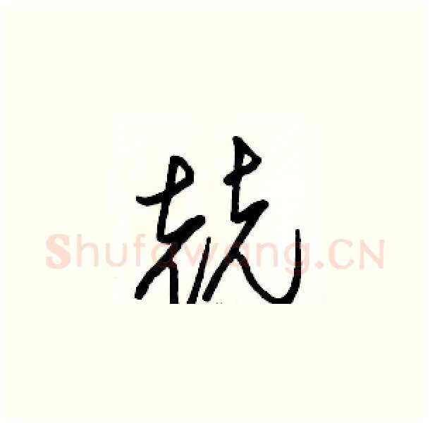 兢硬笔草书写法,摘自骆恒光硬笔书法字帖