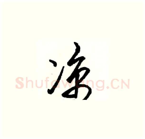 凉硬笔草书写法,摘自骆恒光硬笔书法字帖