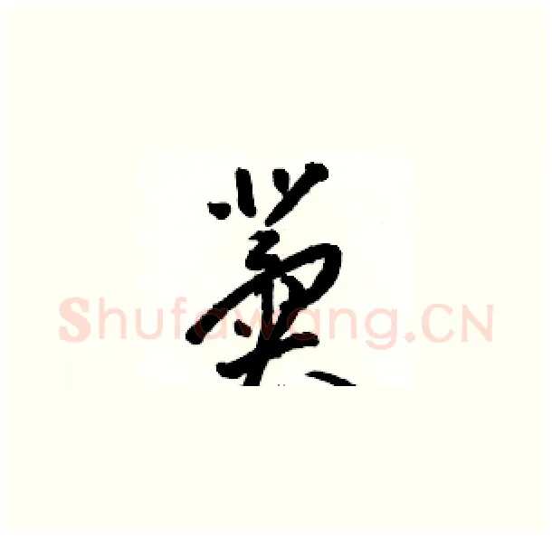 冀硬笔草书写法,摘自骆恒光硬笔书法字帖