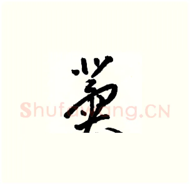 冀硬笔草书写法,摘自骆恒光硬笔书法字帖