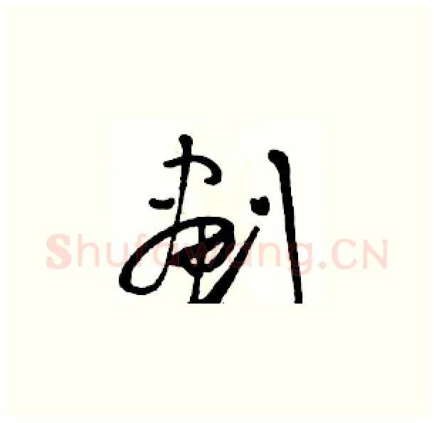 劃硬笔草书写法,摘自骆恒光硬笔书法字帖