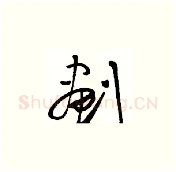 劃硬笔草书写法,摘自骆恒光硬笔书法字帖