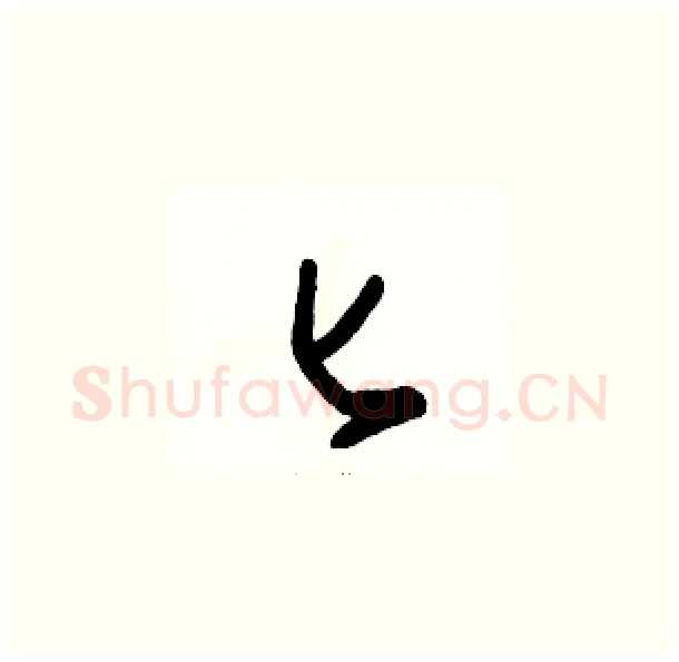 匕硬笔草书写法,摘自骆恒光硬笔书法字帖