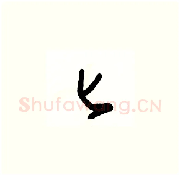 匕硬笔草书写法,摘自骆恒光硬笔书法字帖