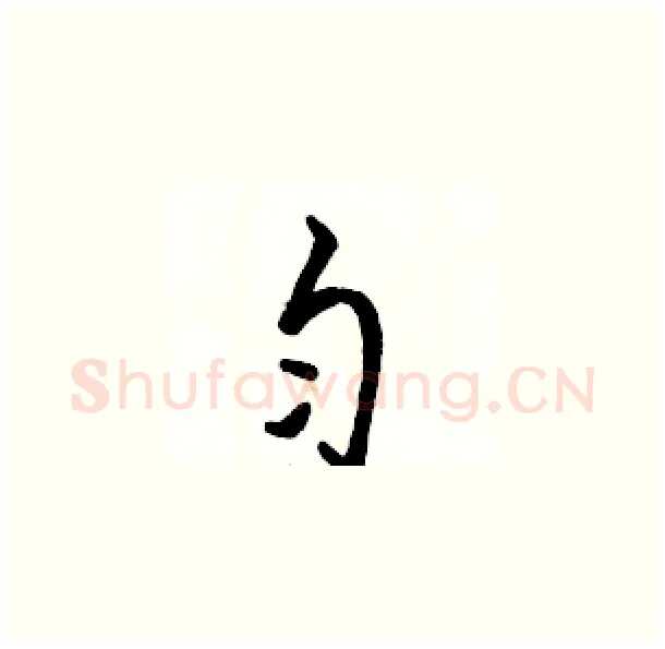 匀硬笔草书写法,摘自骆恒光硬笔书法字帖