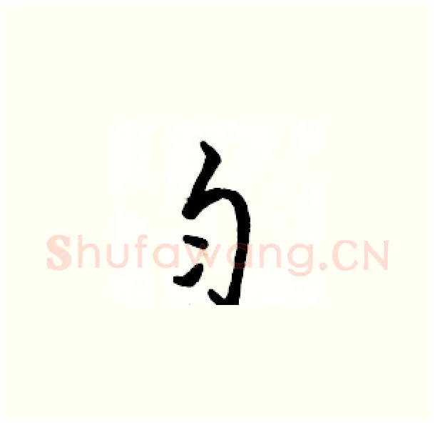 匀硬笔草书写法,摘自骆恒光硬笔书法字帖