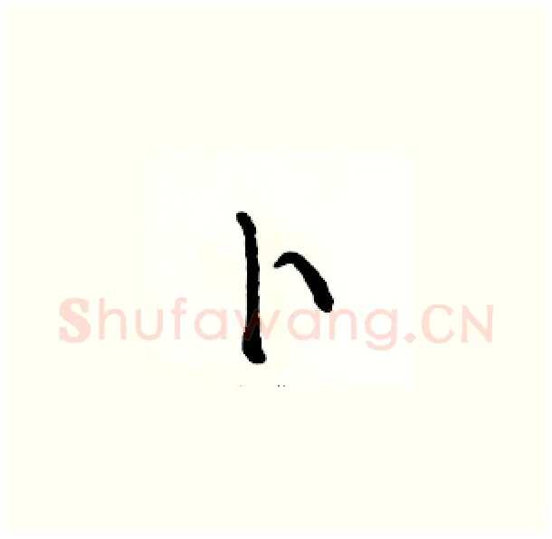 卜硬笔草书写法,摘自骆恒光硬笔书法字帖
