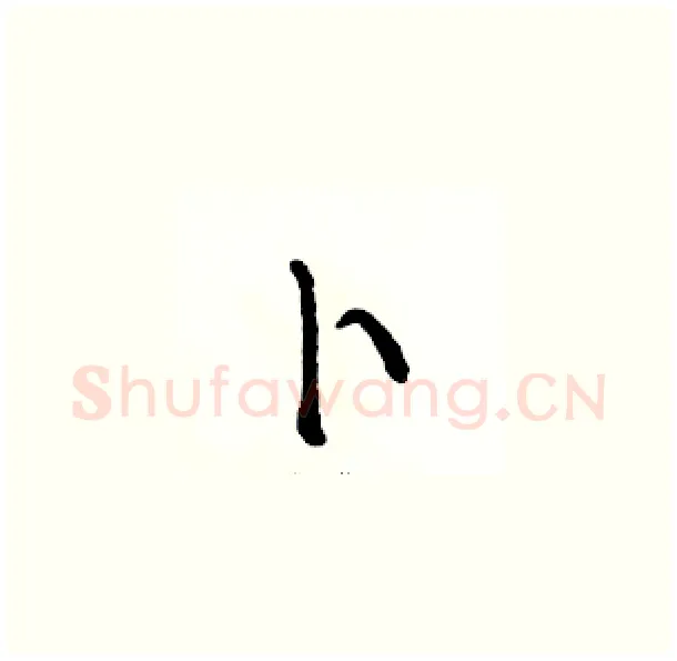 卜硬笔草书写法,摘自骆恒光硬笔书法字帖
