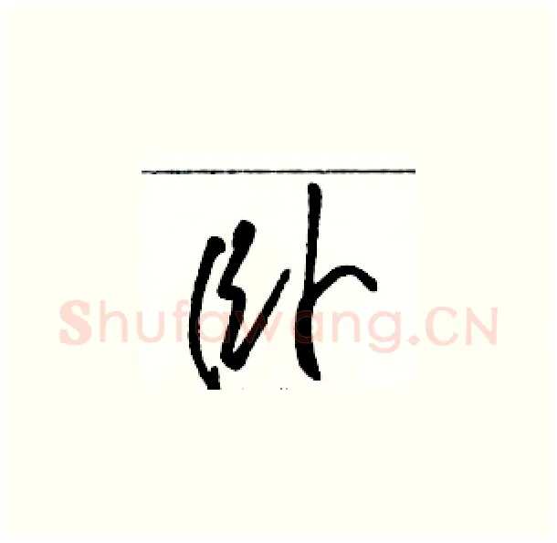 卧硬笔草书写法,摘自骆恒光硬笔书法字帖