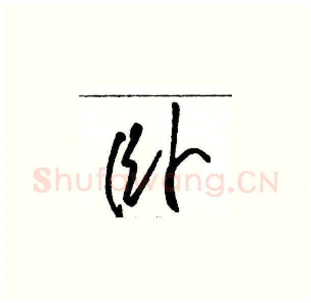 卧硬笔草书写法,摘自骆恒光硬笔书法字帖