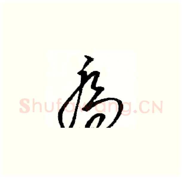 喬硬笔草书写法,摘自骆恒光硬笔书法字帖