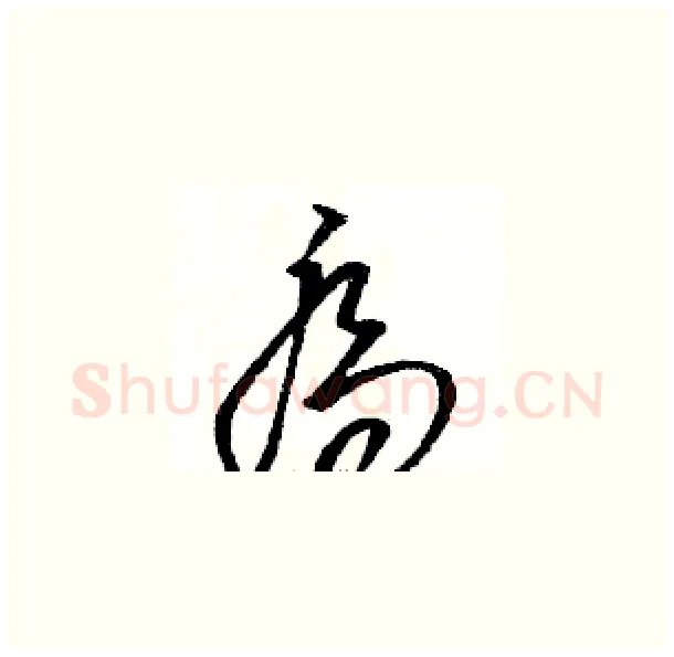 喬硬笔草书写法,摘自骆恒光硬笔书法字帖