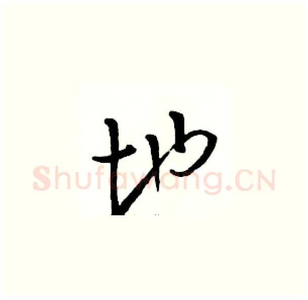 地硬笔草书写法,摘自骆恒光硬笔书法字帖
